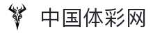 中国体彩网-中国福利彩票官网